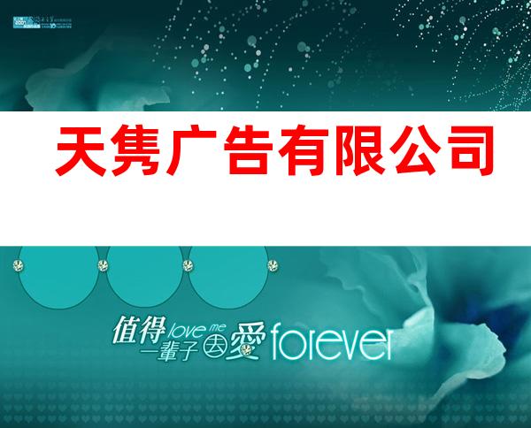 天隽广告有限公司