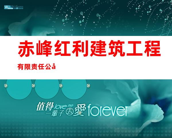 赤峰红利建筑工程有限责任公司